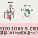 英検2020 1Day S-CBTとは？ 英検CBTと何が違うの？どっちを受験すべきか解説！